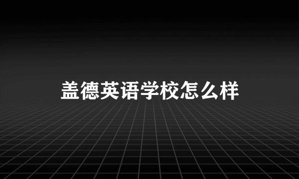 盖德英语学校怎么样