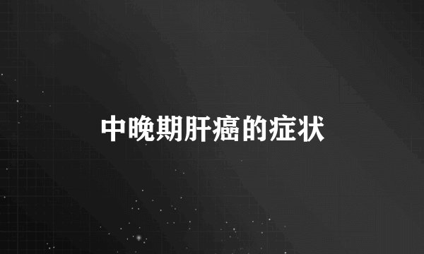 中晚期肝癌的症状