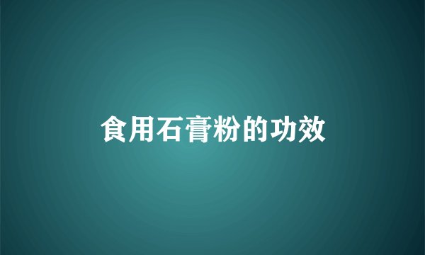 食用石膏粉的功效