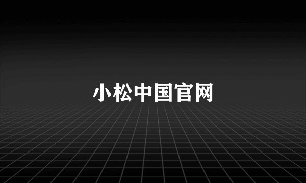 小松中国官网