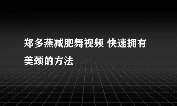 郑多燕减肥舞视频 快速拥有美颈的方法