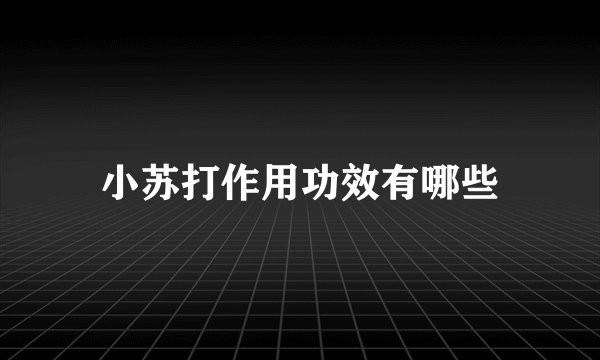 小苏打作用功效有哪些