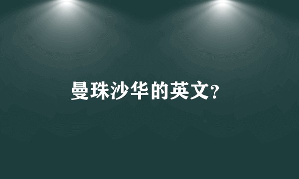 曼珠沙华的英文？