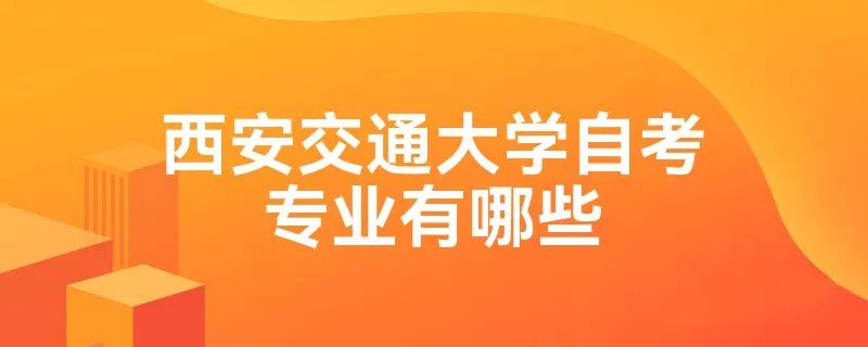 西安交通大学自考专业有哪些
