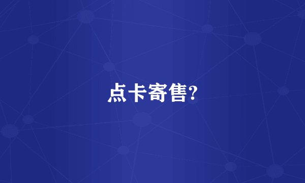 点卡寄售?