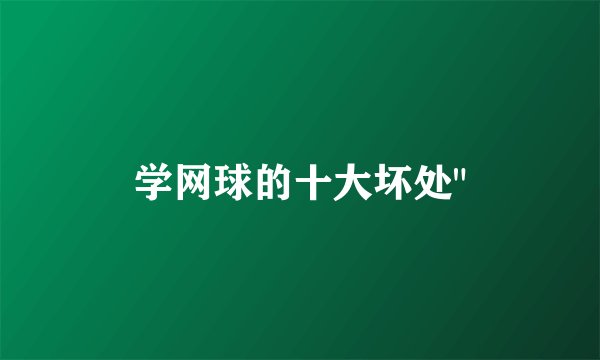 学网球的十大坏处