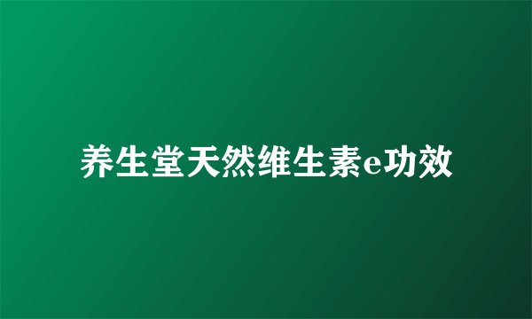 养生堂天然维生素e功效