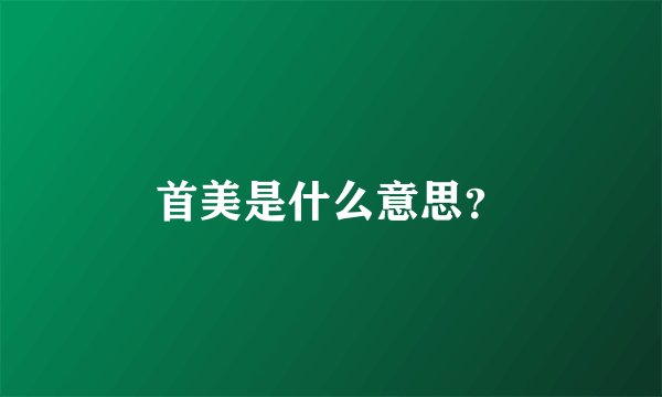 首美是什么意思？
