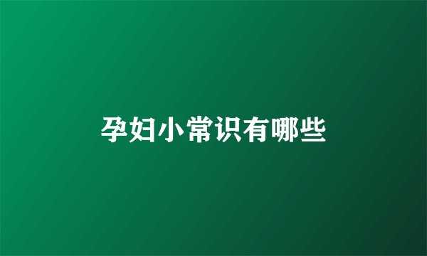 孕妇小常识有哪些