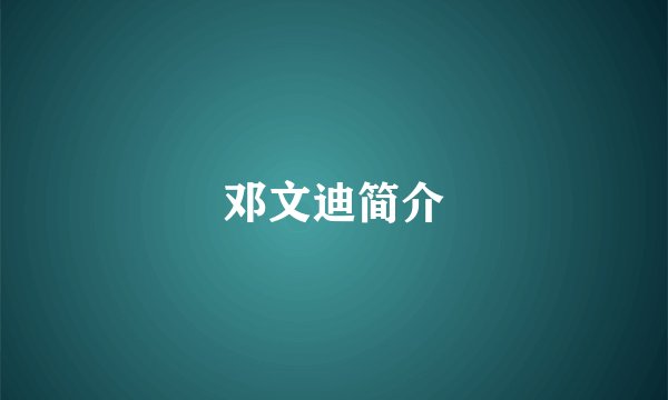 邓文迪简介
