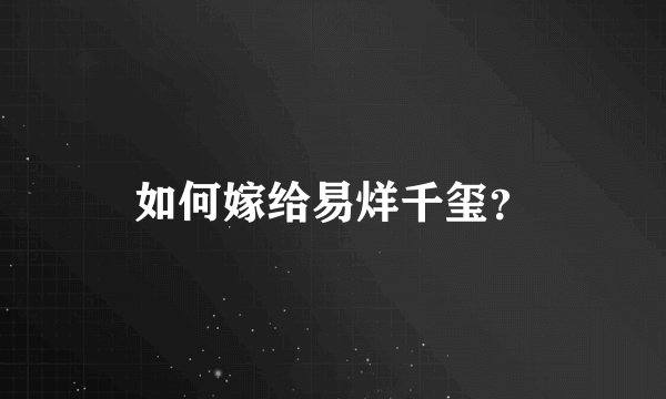 如何嫁给易烊千玺？