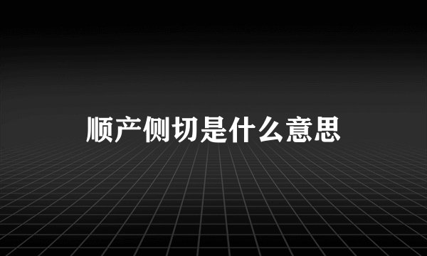 顺产侧切是什么意思