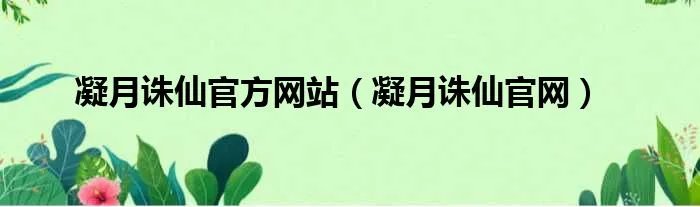 凝月诛仙官方网站（凝月诛仙官网）