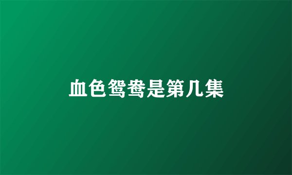 血色鸳鸯是第几集