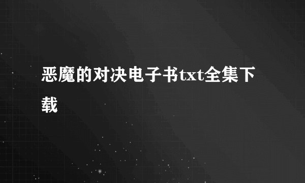 恶魔的对决电子书txt全集下载
