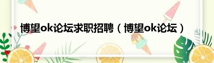 博望ok论坛求职招聘（博望ok论坛）