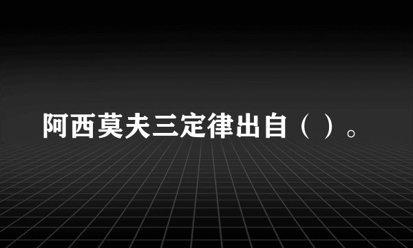 阿西莫夫三定律出自（）。