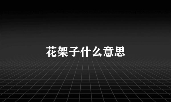 花架子什么意思