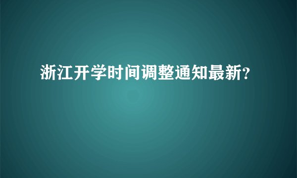 浙江开学时间调整通知最新？