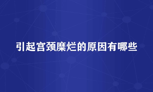 引起宫颈糜烂的原因有哪些