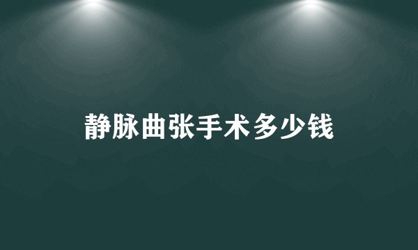 静脉曲张手术多少钱