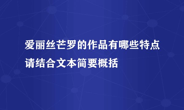 爱丽丝芒罗的作品有哪些特点请结合文本简要概括