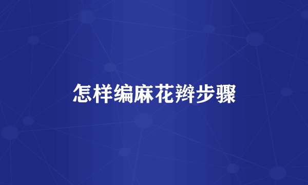 怎样编麻花辫步骤