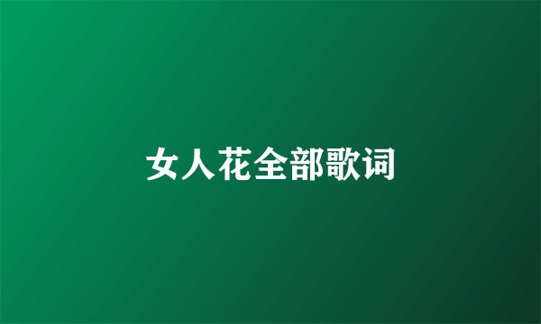 女人花全部歌词