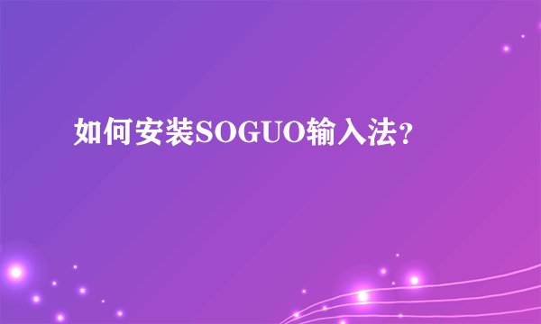 如何安装SOGUO输入法？