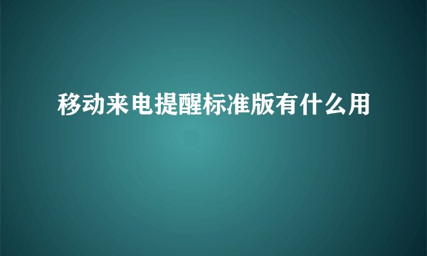 移动来电提醒标准版有什么用
