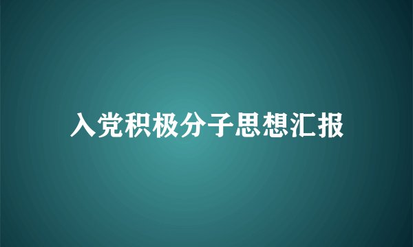 入党积极分子思想汇报
