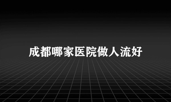 成都哪家医院做人流好