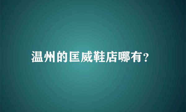 温州的匡威鞋店哪有?