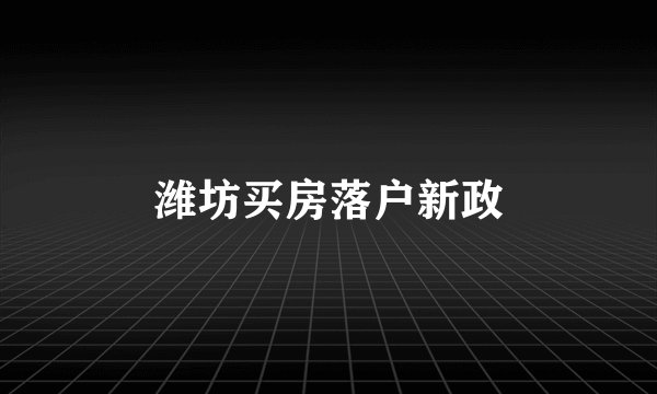 潍坊买房落户新政