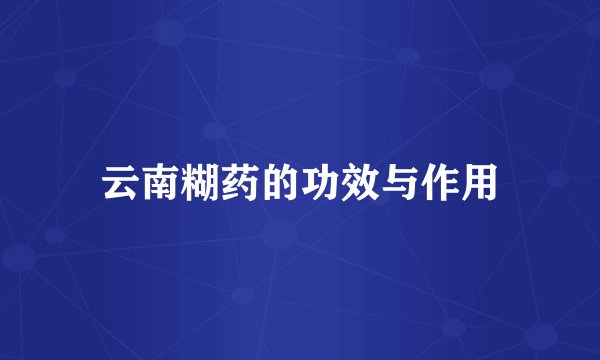 云南糊药的功效与作用