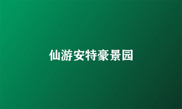 仙游安特豪景园