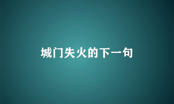 城门失火的下一句