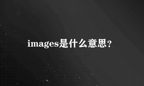 images是什么意思？