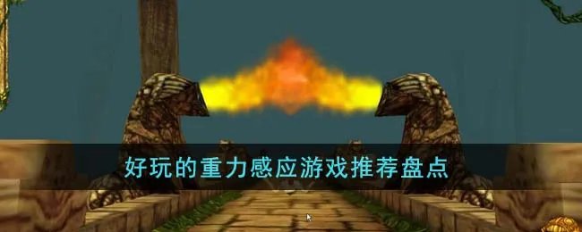 好玩的重力感应游戏推荐盘点