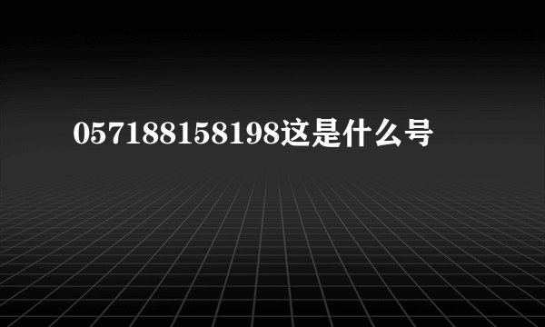 057188158198这是什么号