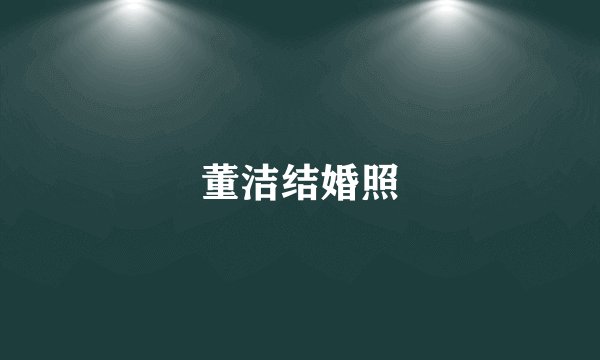 董洁结婚照