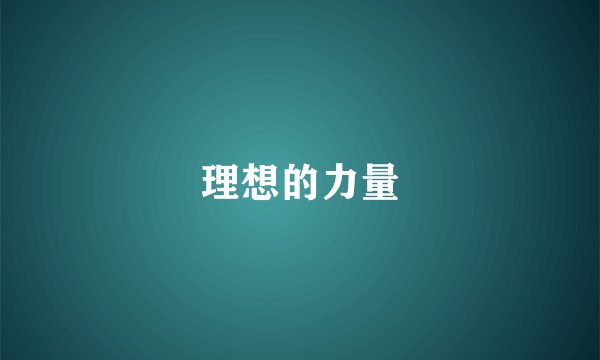 理想的力量