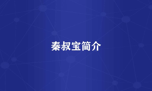 秦叔宝简介
