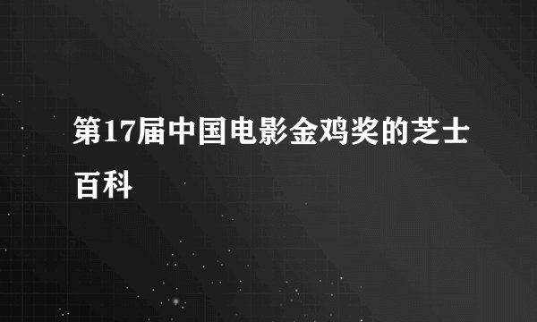 第17届中国电影金鸡奖的芝士百科