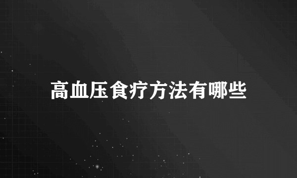 高血压食疗方法有哪些