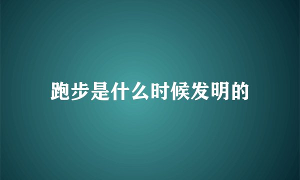 跑步是什么时候发明的