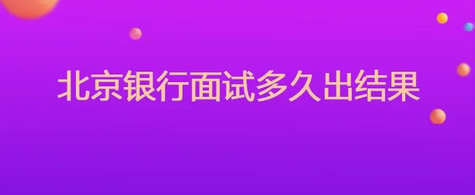 北京银行面试多久出结果