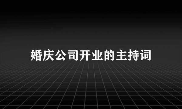 婚庆公司开业的主持词
