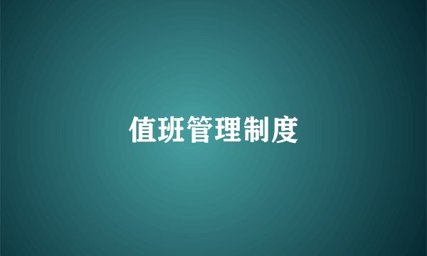 值班管理制度