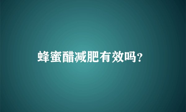蜂蜜醋减肥有效吗？